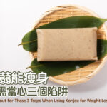 蒟蒻能瘦身 但需當心三個陷阱