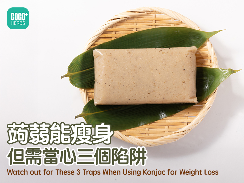 蒟蒻能瘦身 但需當心三個陷阱