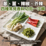 蔥、薑、辣椒、芥辣，四種常見香料功效一次睇