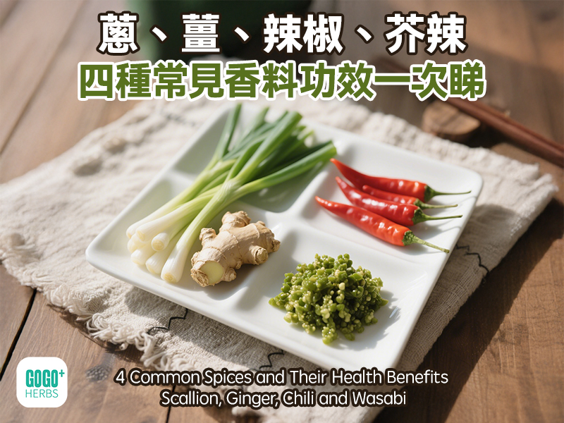 蔥、薑、辣椒、芥辣，四種常見香料功效一次睇