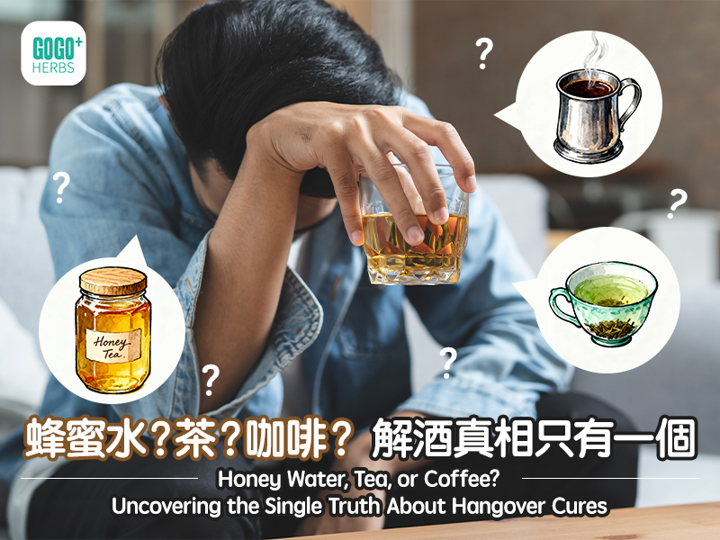 蜂蜜水？茶？咖啡？ 解酒真相只有一個