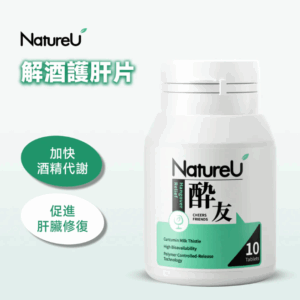 NatureU - 醉友 解酒護肝片 (水飛薊+厚朴提取物+薑黃素) 10片