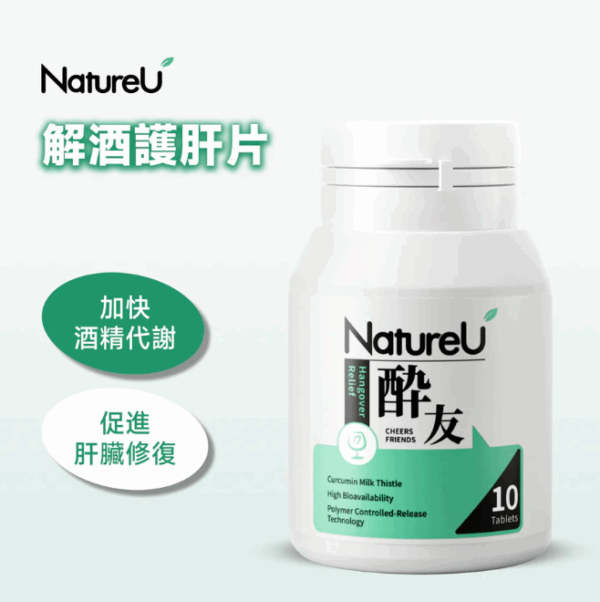 NatureU - 醉友 解酒護肝片 (水飛薊+厚朴提取物+薑黃素) 10片