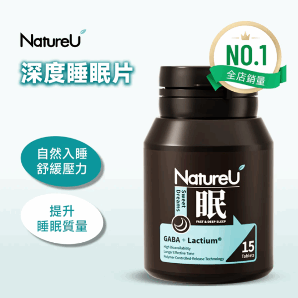 NatureU - 眠 深睡片 (SleepMaster® GABA+Lactium®) 15片