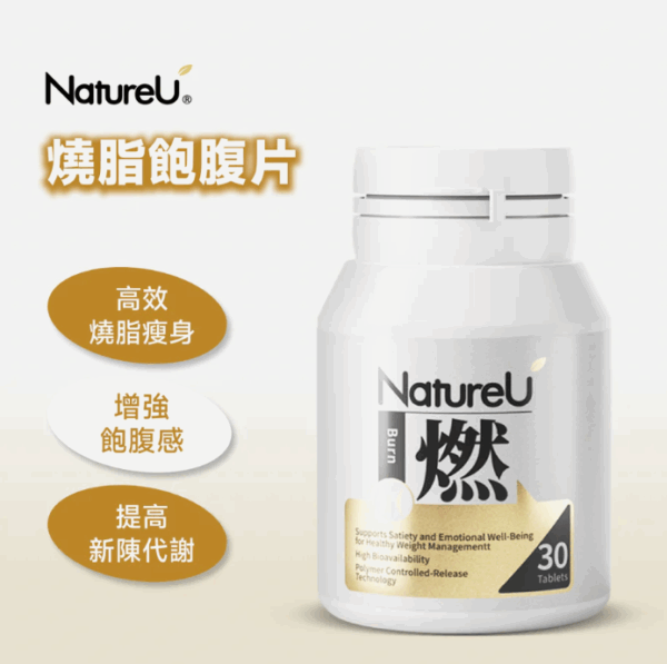 NatureU - 燃 燒脂飽腹片 (FitMaster™ 高分子芒果籽) 30片