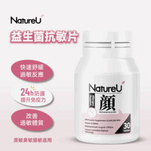 NatureU - 顏 抗敏片 (DAOMaster® 高分子VD+紓敏益生菌) 30片