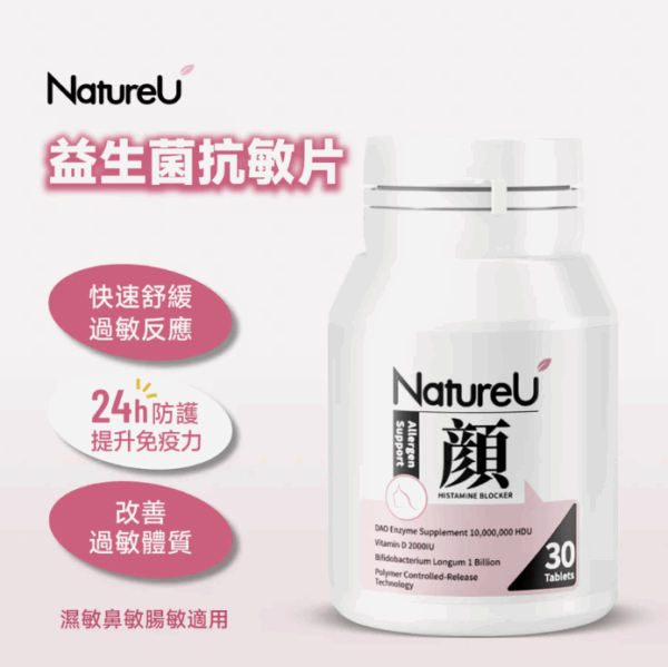 NatureU - 顏 抗敏片 (DAOMaster® 高分子VD+紓敏益生菌) 30片