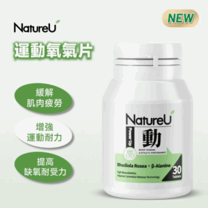 NatureU - 動 氧氣片 (OXYMaster®+人參皂苷+VB6 氧氣片) 30粒
