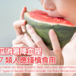 西瓜消暑降血壓，但7類人應謹慎食用