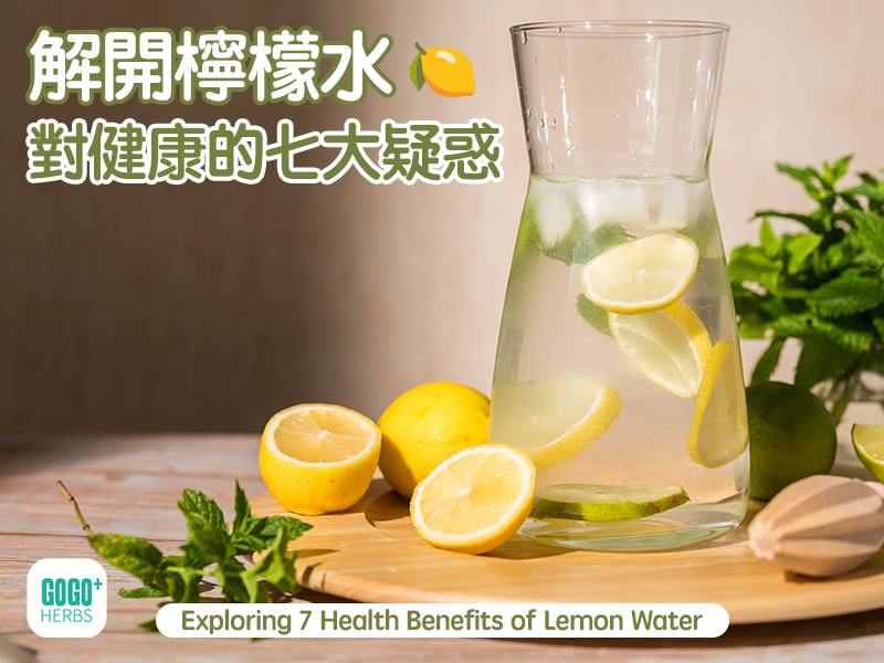 解開檸檬水對健康的七大疑惑