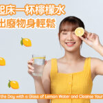 起床一杯檸檬水 排出廢物身輕鬆