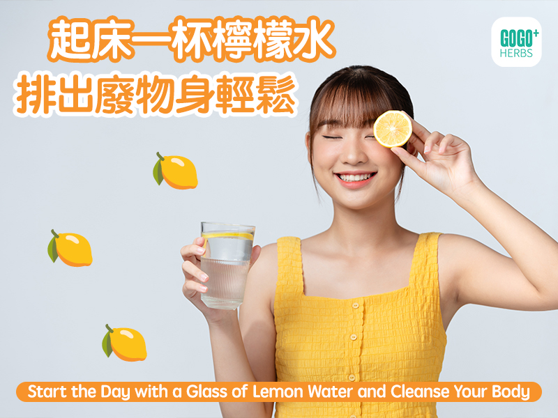 起床一杯檸檬水 排出廢物身輕鬆