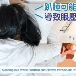 趴睡可能導致眼壓高