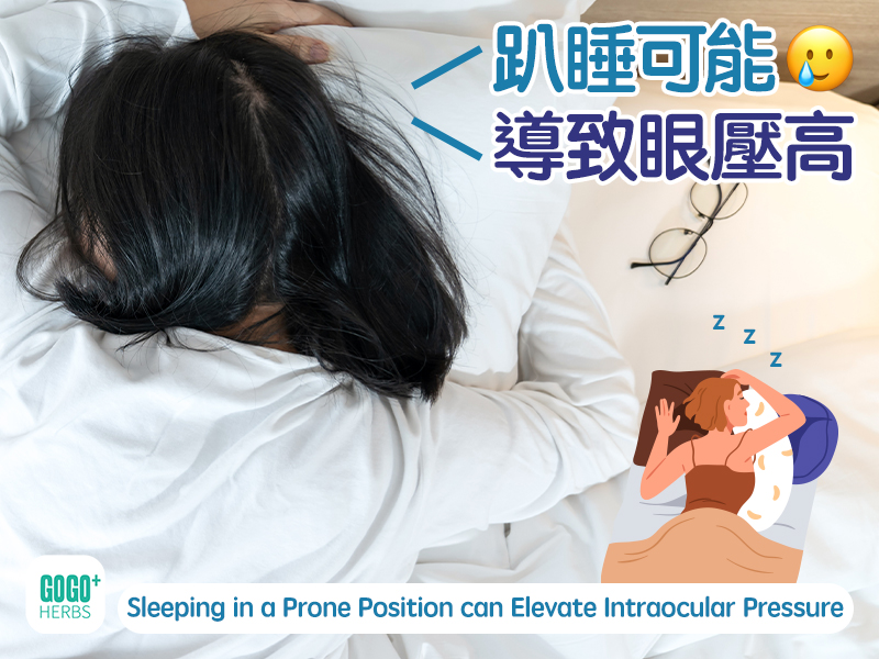 趴睡可能導致眼壓高