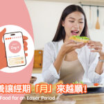 食養讓經期「月」來越順！