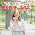 高溫天氣不止中暑，更要警惕心血管風險