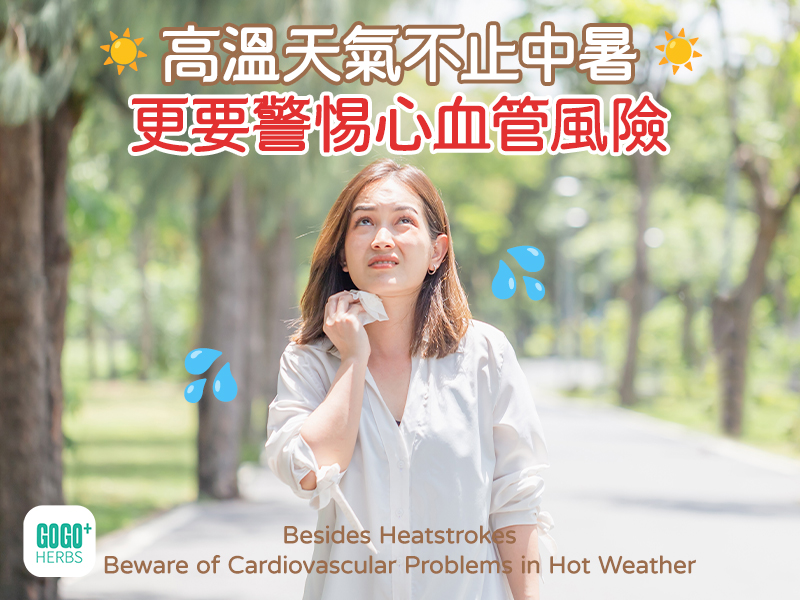 高溫天氣不止中暑，更要警惕心血管風險