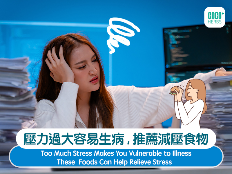 Excessive stress can easily lead to illness, so here are some recommended stress-relieving foods.