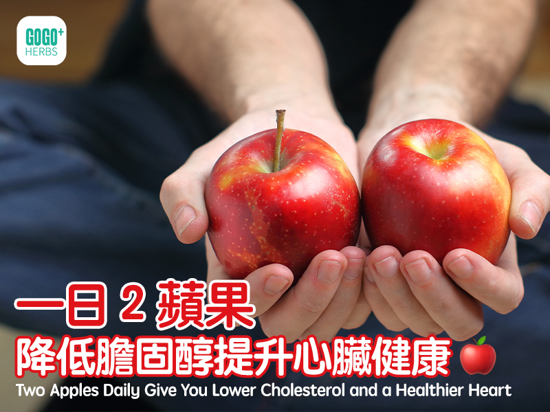 一日2蘋果降低膽固醇提升心臟健康