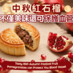 中秋紅石榴不僅美味還可保護血管