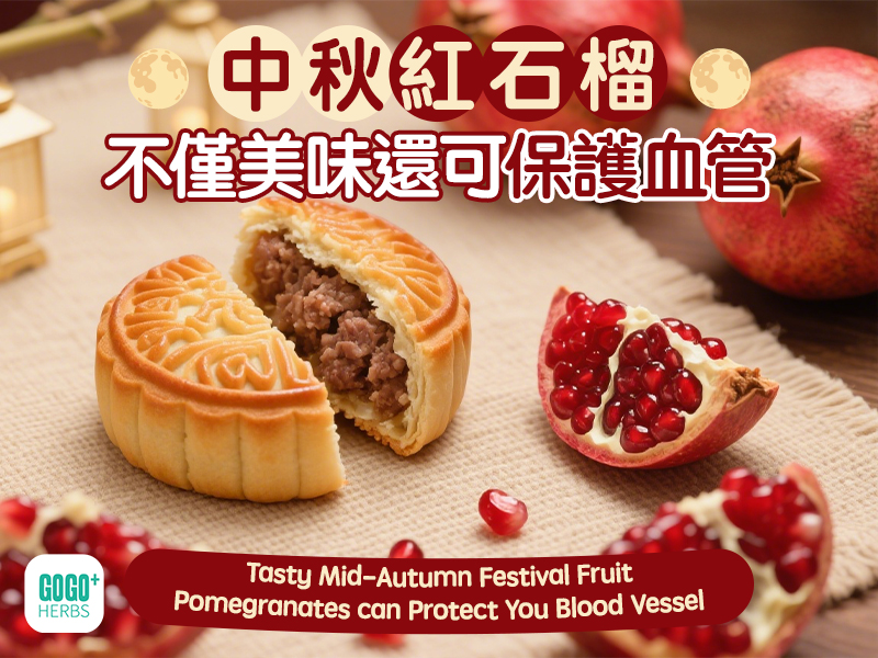 中秋紅石榴不僅美味還可保護血管