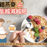吃錯燕麥 可能越減越肥