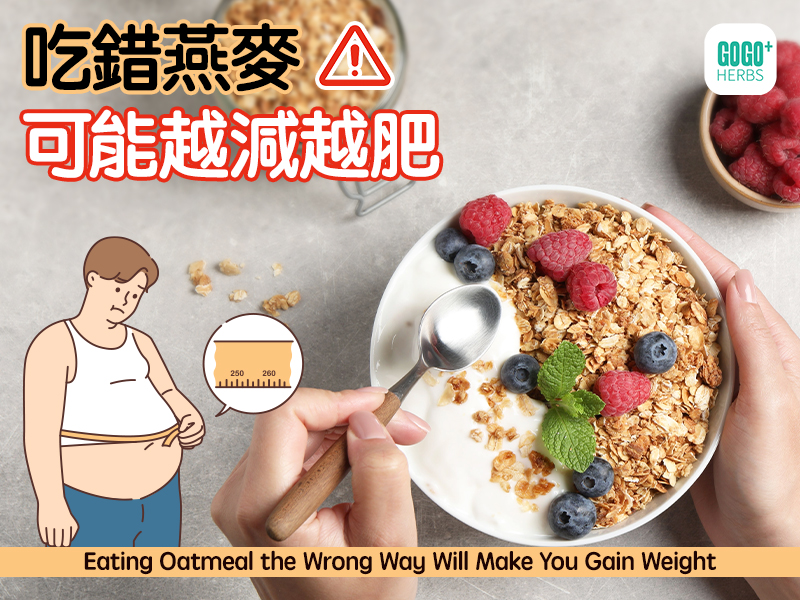 吃錯燕麥 可能越減越肥