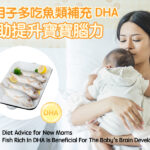 坐月子多吃魚類補充DHA有助提升寶寶腦力
