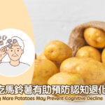 多吃馬鈴薯有助預防認知退化