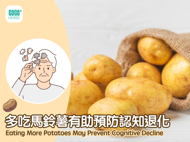 多吃馬鈴薯有助預防認知退化
