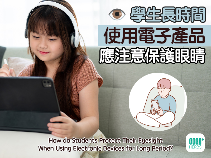 學生長時間使用電子產品應注意保護眼睛