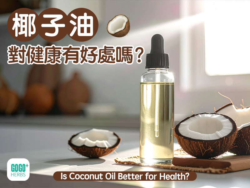 椰子油對健康有好處嗎？