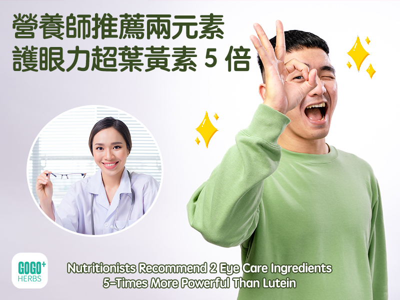 營養師推薦兩元素 護眼力超葉黃素5倍
