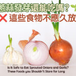 蔥蒜發芽還能吃嗎？這些食物不應久放