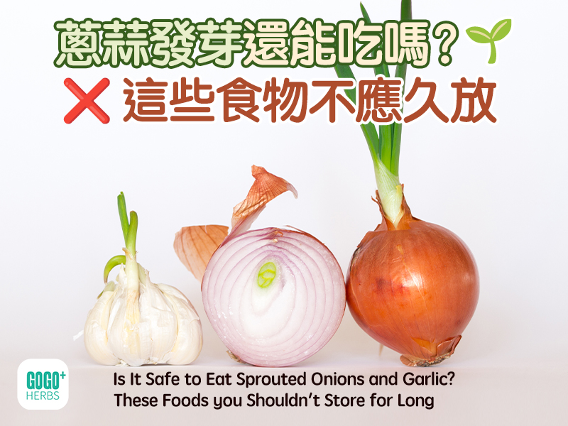 蔥蒜發芽還能吃嗎？這些食物不應久放