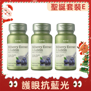 🎄聖誕套裝E🎁護眼抗藍光 !!平均 : $169 / 1樽!!