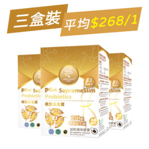 【平均$268/1】PGut - 纖型益生菌 E3升級版 250億 30粒植物膠囊 x 3盒