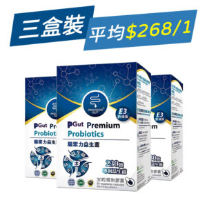 【平均$268/1】PGut - 腸禦力益生菌 E3升級版 230億 30粒植物膠囊 x 3盒