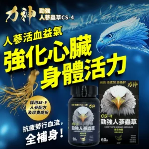 力神 – 勁強人蔘蟲草CS-4 60粒