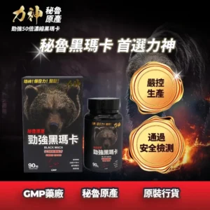 力神 – 勁強秘魯黑瑪卡(濃縮50：1配方) 90粒