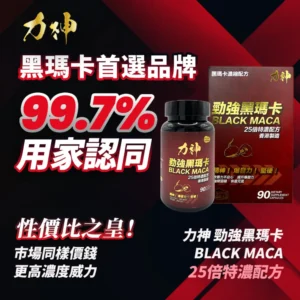 力神 – 勁強秘魯黑瑪卡(濃縮25：1配方) 90粒