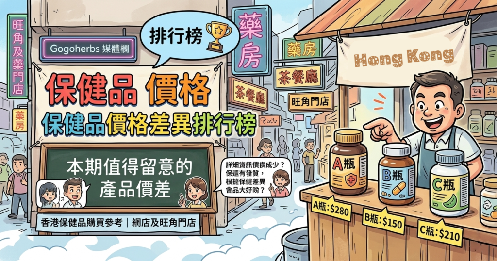 香港保健品價格比較 - 本期值得留意的香港保健品價格差異排行榜