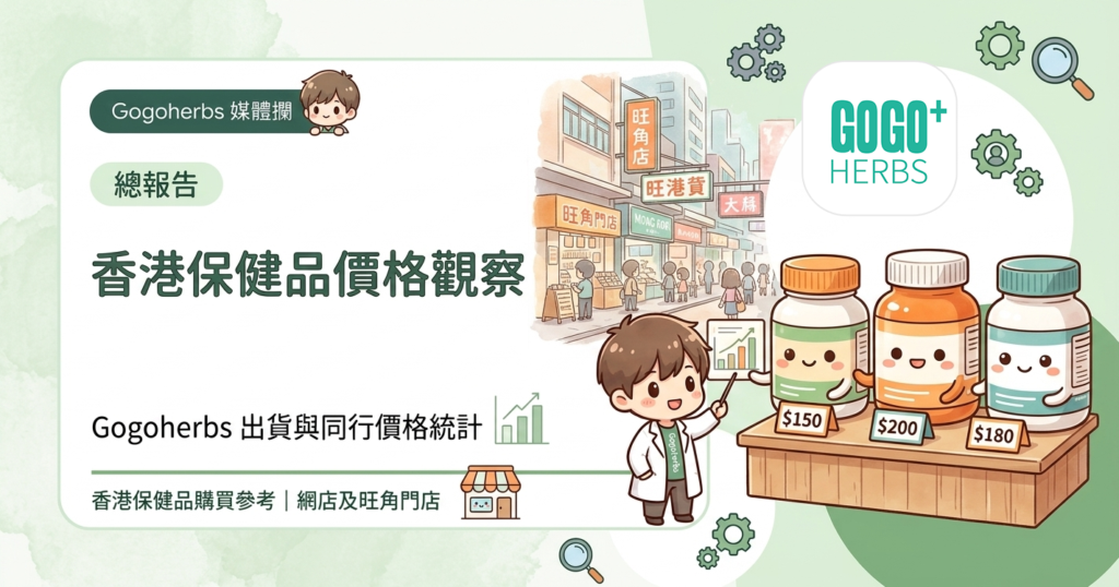 香港保健品價格比較 - 2026年香港保健品價格觀察：Gogoherbs 出貨與同行價格統計