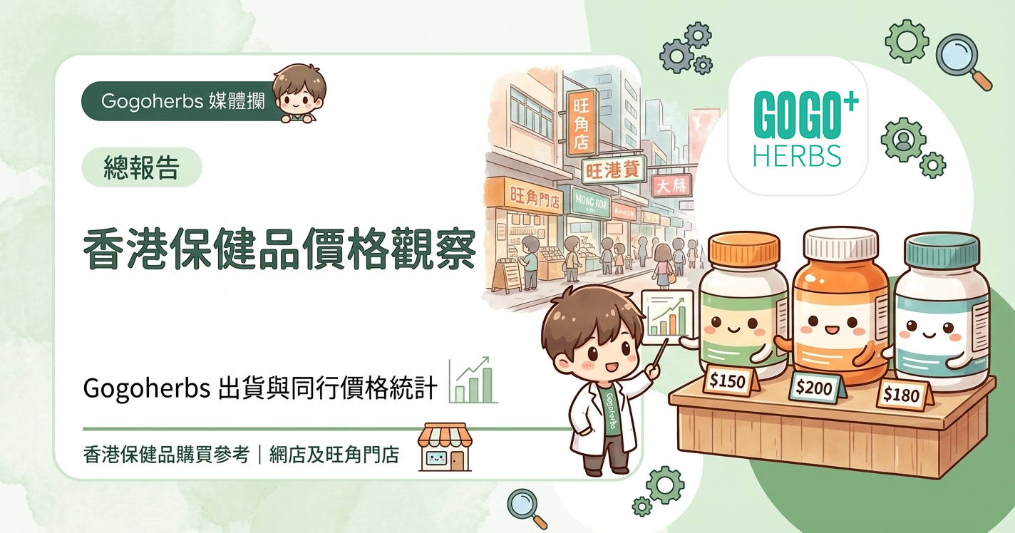 香港保健品價格比較 - 2026年香港保健品價格觀察：Gogoherbs 出貨與同行價格統計