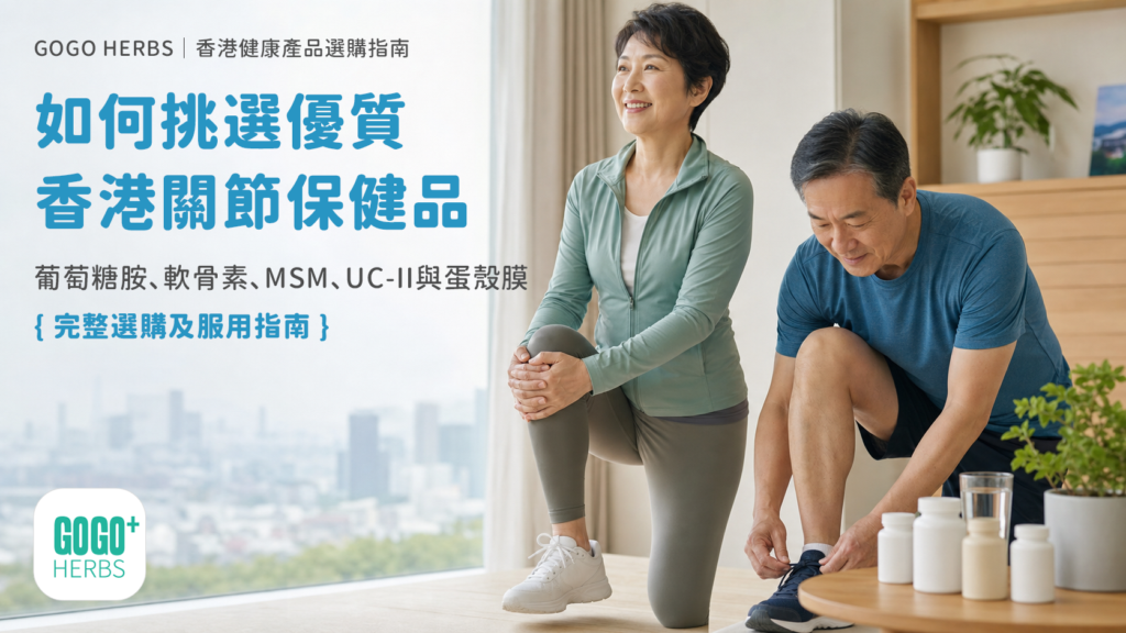 香港關節保健品選購指南:葡萄糖胺、軟骨素、MSM、UC-II與蛋殼膜
