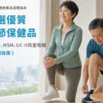 香港關節保健品選購指南：葡萄糖胺、軟骨素、MSM、UC-II與蛋殼膜