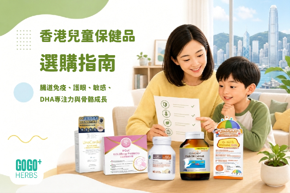 香港兒童保健品、兒童益生菌、兒童DHA、兒童護眼、兒童維他命、兒童骨骼成長、Gogoherbs
