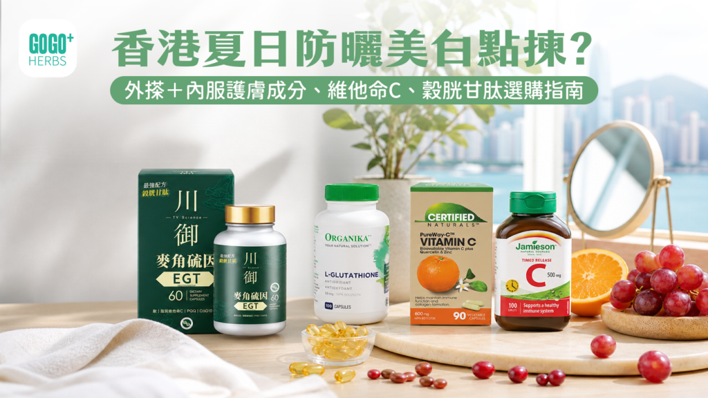 香港夏日防曬、護膚精華、維他命C及抗氧化保健品選購指南