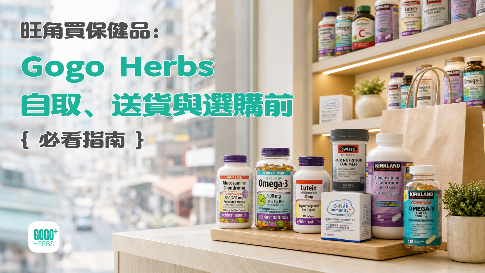 旺角 Gogo Herbs 保健品門市選購及自取服務