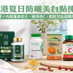 香港夏日防曬、護膚精華、維他命C及抗氧化保健品選購指南
